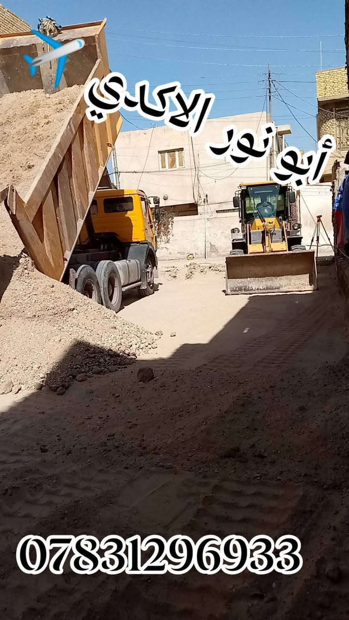 #ياالله🤲
🌅شغلنا داخل ناصريه🛑✈️🛑
#جهز_قطعتك_مع_ألأكدي_اسعار_مناسبه_جدآ
⚒️شغلنه هوه تفليش دور السكنيه🏠 القديمة ولمباني🏢
 ✅قلع قطع الراضي ودفنها بأفضل انواع تراب ولسبيس وتجهيز لقطعه البناء
✅ تأخذ قطعه كامله جاهزه لبناء 
✅أسعار مناسبة مجاني وشبه مجاني💸💸
عنوانه ناصريه حي شهداء لتواصل معنا 
***********📱
***********📱
 #سواق___حفارات__الناصريه
