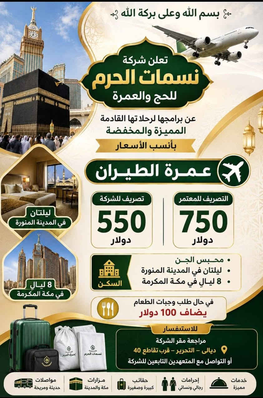 بعد التوكل على الله بدأنا بإستلام الجوازات لرحلتنا القادمة برا وجوا بانسب الأسعار وباحسن الخدمات والفنادق المميزه للحجز والاستفسار الإتصال على الأرقام التاليه *********** *********** 
اعلام شركة نسمات الحرم
