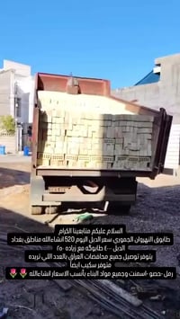 طابوق النهروان الجموري • توصيل جميع المحافظات • رمل حصو اسمنت