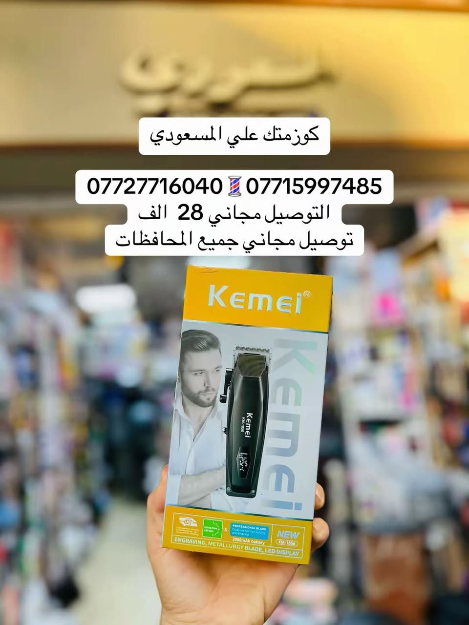 💈كوزمتك علي المسعودي💈
***********
***********
عنوانه بغداد شارع الرشيد مقابل جامع حيدر خانه
