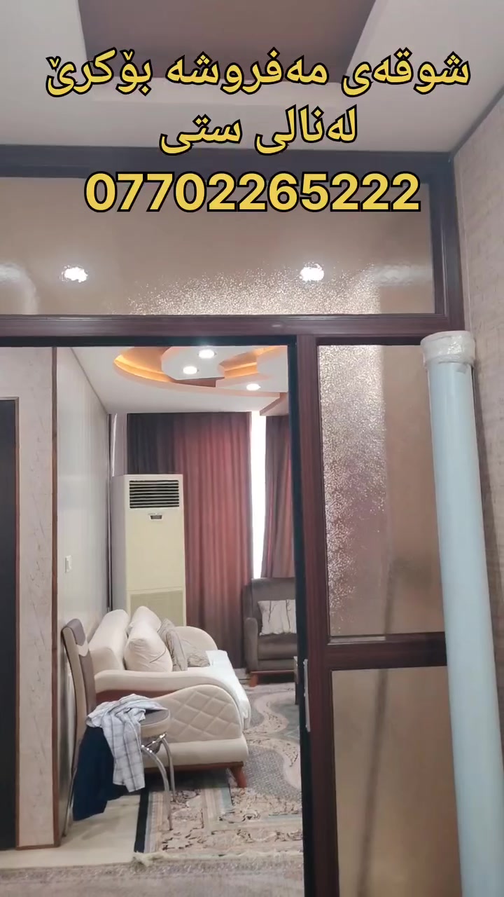 شوقە ی مەفروشە بۆکرێ لەنالی سیتی
 پشت داوا 
نرخی زۆر هەرزانە
90مەترە
دوونوستەنە
دوو ژوری نوستنی هەیە.
 بۆزانینی نرخ کلیک لەم لینکەبکە یان کۆمێنت بنوسە.
https://t.me/kren_w_froshtni_mulk

یاخود پەیوەندی بکە بەنوسینگەی Nusingay Asoy Sulaimany:نوسینگەی ئاسۆی سلێمانی 
***********-***********-***********-***********-
