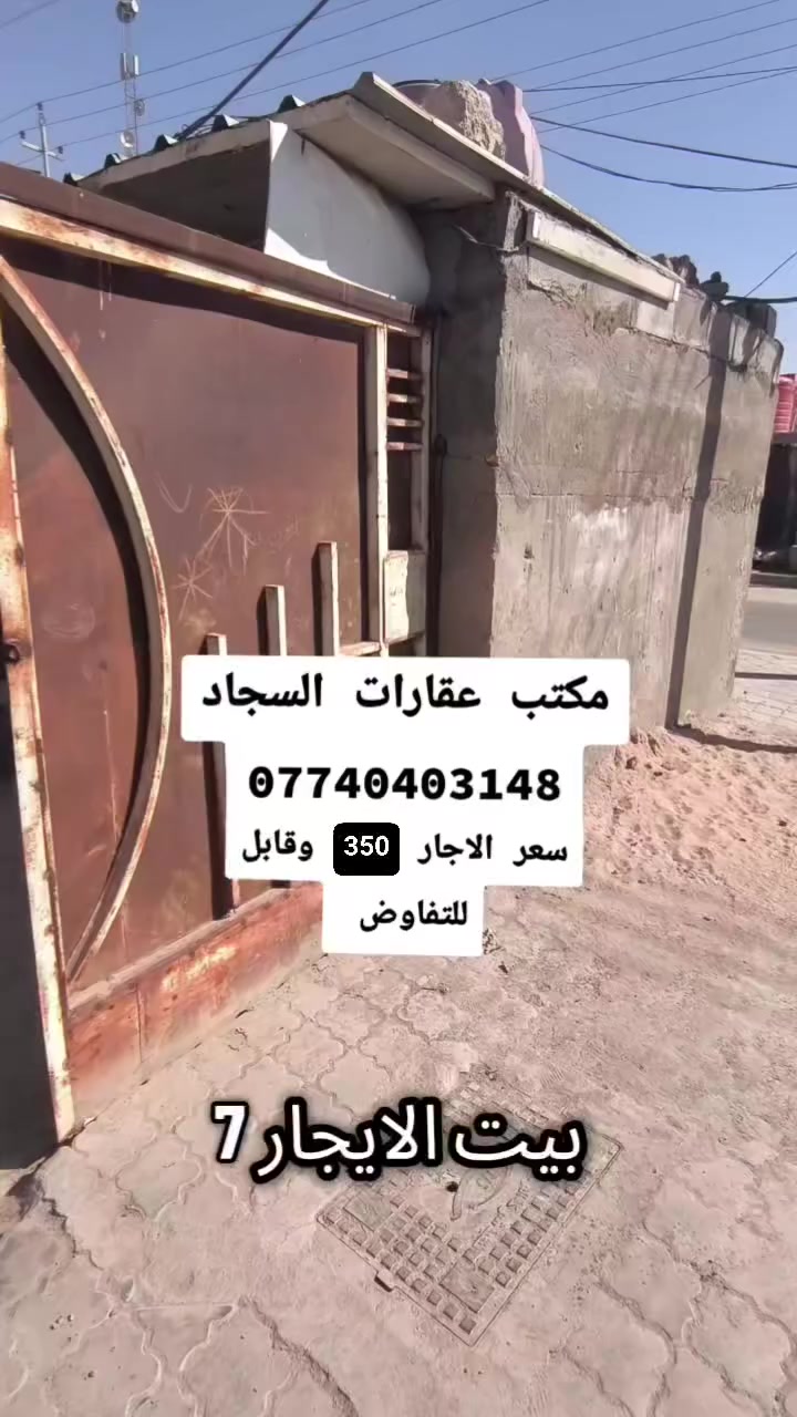 بيت اجار بل 7 نيسان بي غرفتين وصاله ومطبخ وصحيات وديوان ومشتملات السعر الاجار 350 وقابل للتفاوض ***********
