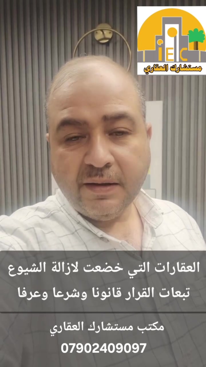 العقارات المباعة عن طريق المزادات 
في ازالة الشيوع
تبعاتها عرفا وقانونا وشرعا

مكتب مستشارك العقاري
***********
***********
