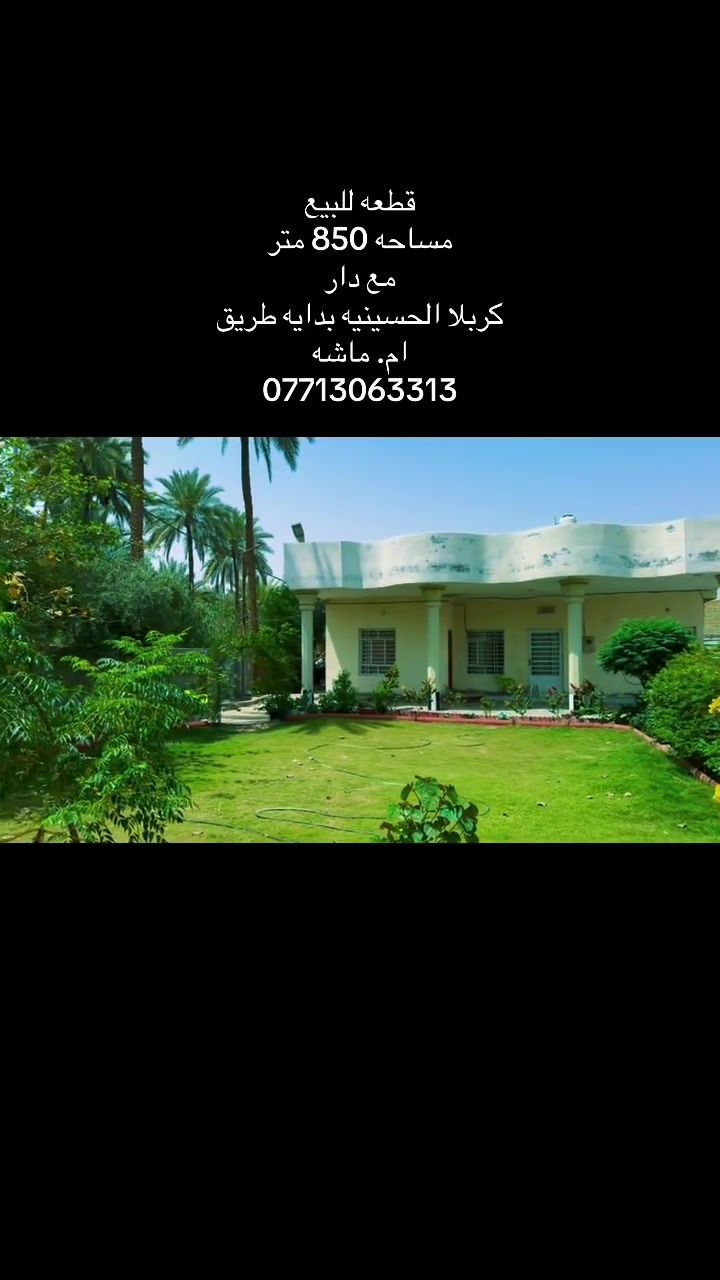 قطعه للبيع
كربلا الحسينيه  
بدايه شارع ام ماشه
***********
