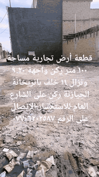 قطعة أرض تجارية للبيع تصلح عمارة وشقق في منطقة الشعلة الغربي خلف بانزيخانة الجيازنة ركن على الشارع العام ركن واجهة ٩.٢٠ ونزال ١١ للاستفسار الاتصال على الرقم ***********
