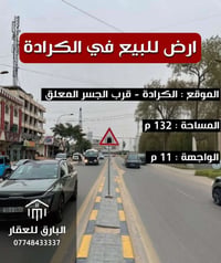🔱 قطعة ارض للبيع 🔱  الموقع 📍 : الكرادة - قرب الجسر المعلق   ⭕ المساحة ...