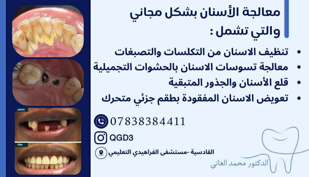 السلام عليكم 
نقوم بمعالجة الأسنان( بشكل مجاني ) والتي تشمل :
٠ تنظيف الاسنان من التكلسات والتصبغات 
• معالجة تسوسات الاسنان بالحشوات التجميلية الدائمية 
• قلع الأسنان والحذور المتبقية 
• تعريض الاسنان المفقودة بطقم جزئي ثابت ومتحرك 

(للتواصل) 
*********** 
او يدخل خاص اثبتله حجز.
