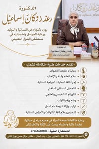 استشارية نساء وتوليد • بورد دكتوراه • عيادة بهرز