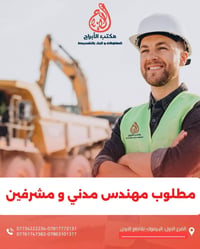 #اعلان_وظيفة🌟   ١-مطلوب مهندس 👷للاشراف على المواقع و ملاحظات الهندسية ...