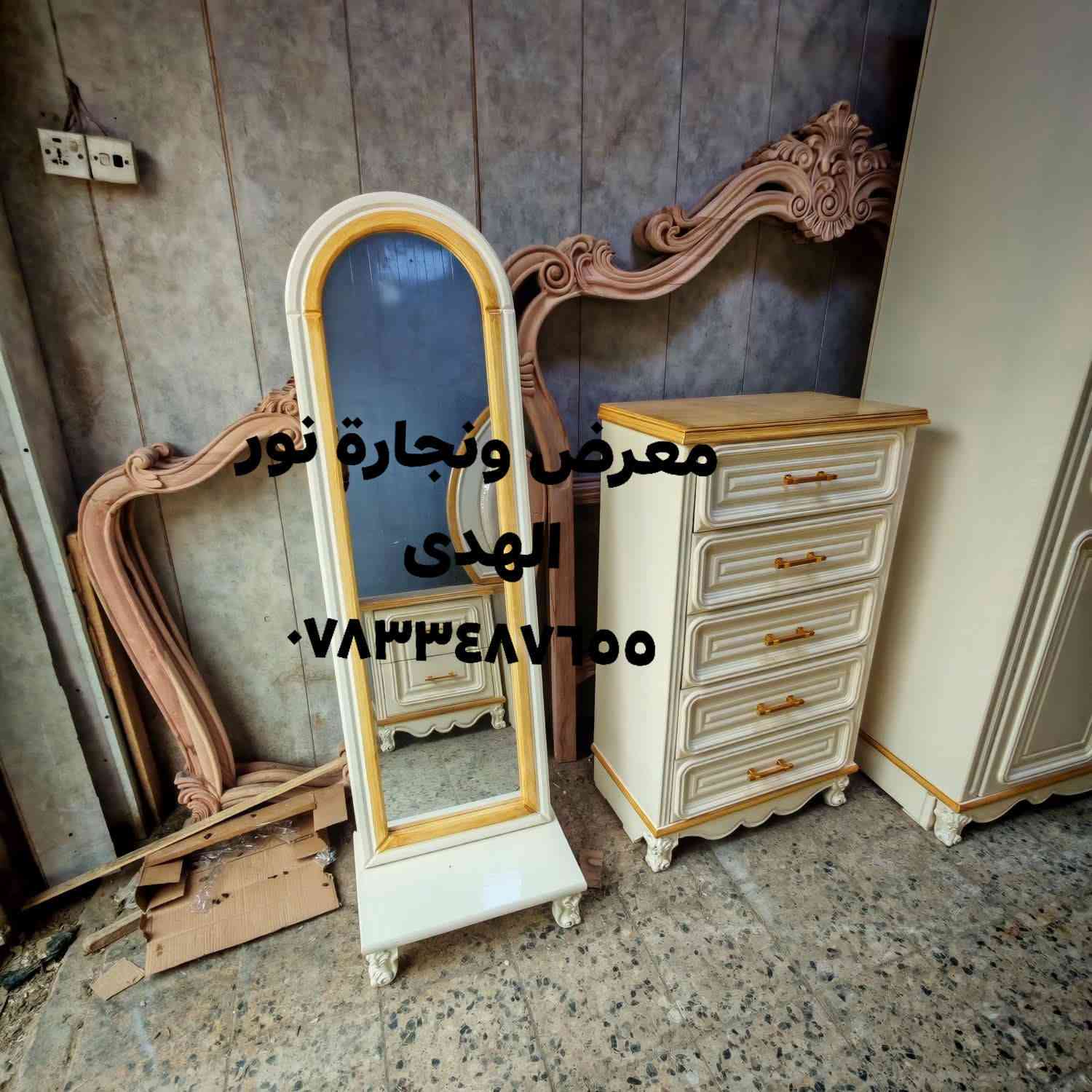 معرض ونجارة نور الهدى 
العنوان الديوانية حمزه الشرقي 
سوك هرج شارع النجاجير 
للتواصل مراسلة الصفحة 
او لاتصال  على الرقم ***********
