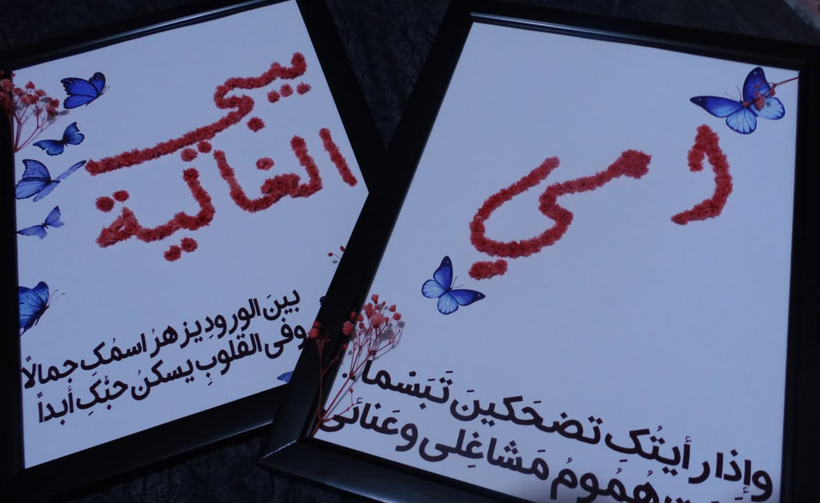 عرض عيد الأم 🌸
من رخصة الادمن

لوحة اسم بالورد الطبيعي، هدية جميلة تبقى ذكرى مميزة.

فاجئ أغلى إنسانة بحياتك بهدية مليئة بالحب.

🎁 السعر صار بِـ 5000 بس

📍 متوفر في مطبعة حكاية العرض لفترة محدودة من اليوم الى 21 بلشهر✨❤️


**إذا كنت صاحب هذا الإعلان وتريد حذفه لأي سبب، رجاءا أرسل رسالة إلى الدعم الفني**