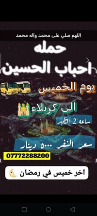 حملة احباب الحسين • آخر خميس رمضان • بوستر بالسيارة