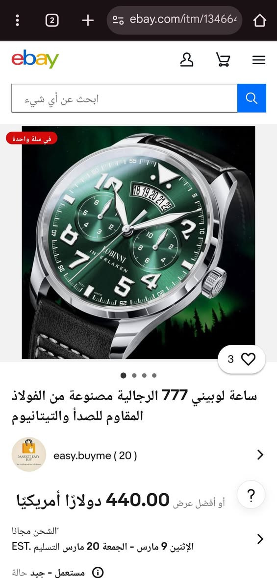 السلام عليكم السلام عليكم تبدو هذه الساعة كإصدار أنيق من ماركة لوبيني (Lobinni)، وتحديداً من مجموعة إنترلاكن (Interlaken). تتميز بميناء أخضر جذاب وتصميم يجمع بين الكلاسيكية واللمسات العصرية.
المواصفات الرئيسية للساعة:
الموديل: Lobinni No.16051B (أو L16051).
نوع الحركة: أوتوماتيكية (Mechanical Automatic)، وغالباً ما تعتمد على حركة Miyota 9122 اليابانية المعروفة بدقتها.
المواد: هيكل من الفولاذ المقاوم للصدأ (Stainless Steel) مع زجاج من الياقوت الكريستالي (Sapphire Crystal) المقاوم للخدش.
الميزات:
تقويم متعدد الوظائف (عرض اليوم، التاريخ، والشهر).
نافذة تاريخ بتصميم "مروحة" مميز عند الساعة 12.
مقاومة للماء حتى عمق 50 متراً (5ATM).
عقارب وأرقام مضيئة (Luminous) لسهولة القراءة في الظلام.
الحزام: جلد طبيعي عالي الجودة. 
تعتبر هذه الساعة خياراً ممتازاً لمن يبحث عن ساعة "فستان" (Dress Watch) رسمية بلمسة رياضية وعملية في آن واحد


**إذا كنت صاحب هذا الإعلان وتريد حذفه لأي سبب، رجاءا أرسل رسالة إلى الدعم الفني**