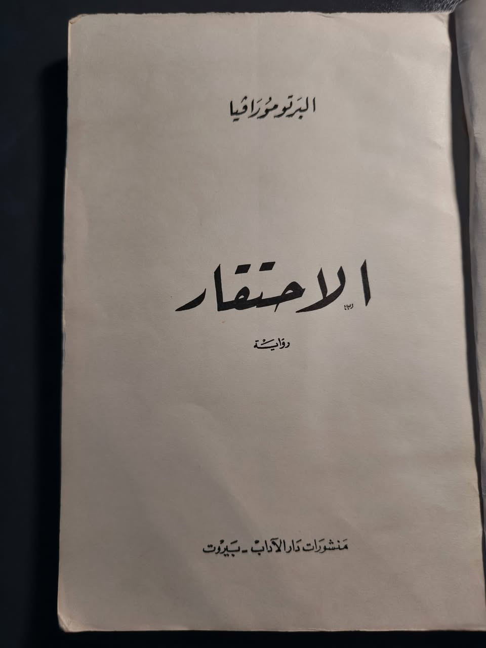 الاحتقار 
البرتو مورافيا 

منشورات دار الاداب - ١٩٦٥

١٠ الاف


**إذا كنت صاحب هذا الإعلان وتريد حذفه لأي سبب، رجاءا أرسل رسالة إلى الدعم الفني**