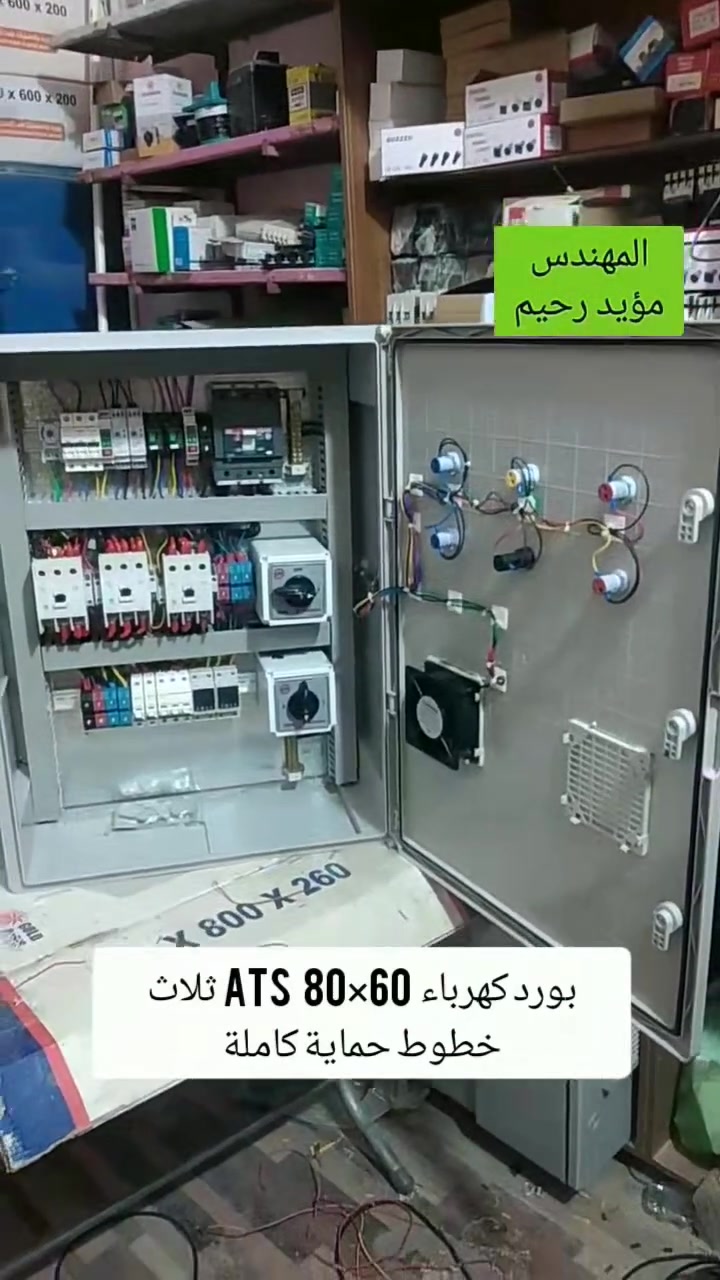 بورد كهرباء  ats ثلاث خطوط  قياس  ٨٠×٦٠ حماية كاملة للاجهزة الكهربائية  لطلب عمل بورد كهرباء ats او الأشتراك بدورات صناعة بوردات الكهرباء والسيطرة ال ats اودورة منظومات الطاقة الشمسية  راسلني ع الواتساب  ***********
