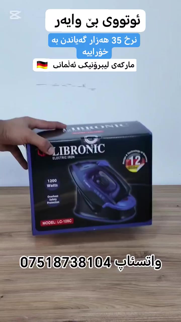 کوردی /عربي
بێزار بوویت لە ئوتووی بە وایەر و کێشە و ناڕەحەتیەکانی لە جووڵە ئێستا چارەسەر هەیە 😌
🔥 ئوتووی هەڵمی بێ وایەر _مارکە LIBRONIC 🔥
✨ چارەسەری ئوتووکردنی خێرا و ئاسان بۆ ماڵەوە

✔️ توانایەکی ناوەزەی هەیە بۆ ئوتووی کردن
✔️ ڕشاندنی بوخار بە شێوەی پانی و درێژی
✔️ هێزی کارکردن: 1200 وات
✔️ژێرەوەی ئوتوو پێک هاتووە لە سیرامیک
✔️درەنگ سارد بوونەوە
✔️زەمانی ساڵێک دوای کڕین 
💰 نرخ :35,000 هەزارە گەیاندن بە خۆراییە
بۆ حجز کردن ناونیشانت و ژمارەی تەلەفۆن بنێرە 
...
🔥 مكواة بخارية لاسلكية – ماركة LIBRONIC 🔥
✨ أداء قوي | سهولة استخدام | جودة أوروبية

✔️ قاعدة ثابتة للتسخين مع مكواة محمولة لراحة وسهولة أكبر أثناء الاستخدام
✔️ تدفق قوي للبخار لإزالة التجاعيد بسرعة
✔️ قاعدة كيّ سيراميك ناعمة وآمنة على جميع الأقمشة
✔️ ضخ بخار عمودي وأفقي
✔️ خاصية التنظيف الذاتي
✔️ نظام حماية من الحرارة المفرطة
✔️ مؤشر للتحكم بدرجة الحرارة

⚡ الطاقة: 1200 واط
🛡️ ضمان: سنة كاملة من تاريخ الشراء
🇩🇪 رمز الباركود: ألماني

💰 السعر 35,000 الف و توصيل مجاني
للحجز ارسل رقم تلفونك و عينوانك
 #هەولێر #سلێمانی #دهوک #کەرکوک #هەڵبجە #موسڵ


**إذا كنت صاحب هذا الإعلان وتريد حذفه لأي سبب، رجاءا أرسل رسالة إلى الدعم الفني**