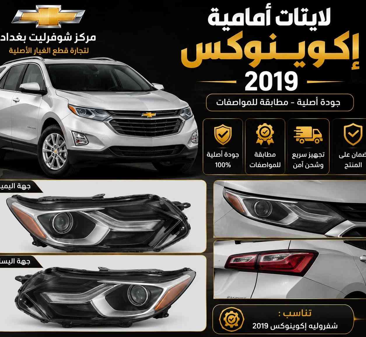 🚗✨ مركز شوفرليت بغداد لقطع الغيار الأصلية ✨🚗

إذا تريد قطع غيار أصلية ومضمونة لسيارتك الشوفرليت، فأنت بالمكان الصح! 💯

✅ تاهو
✅ سوبربان
✅ سلفرادو
✅ إكوينوكس
✅ تراكس
✅ ماليبو
✅ كابتيفا
✅ بليزر
✅ أفيو
✅ كروز

🔧 نوفر قطع غيار أصلية بجودة عالية وأسعار منافسة.
🚚 شحن إلى جميع محافظات العراق.
🎉 عروض مميزة وأسعار خاصة على العديد من القطع.

📞 للاستفسار والطلب:
***********

📩 راسلنا الآن، وخلي سيارتك ترجع مثل الوكالة مع مركز شوفرليت بغداد. 💛🖤
