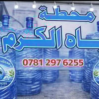 إخوان اللي عنده ستوته وحاب يشتغل اني عندي محطة مياه RO 🚏 في الغزاليه ش...