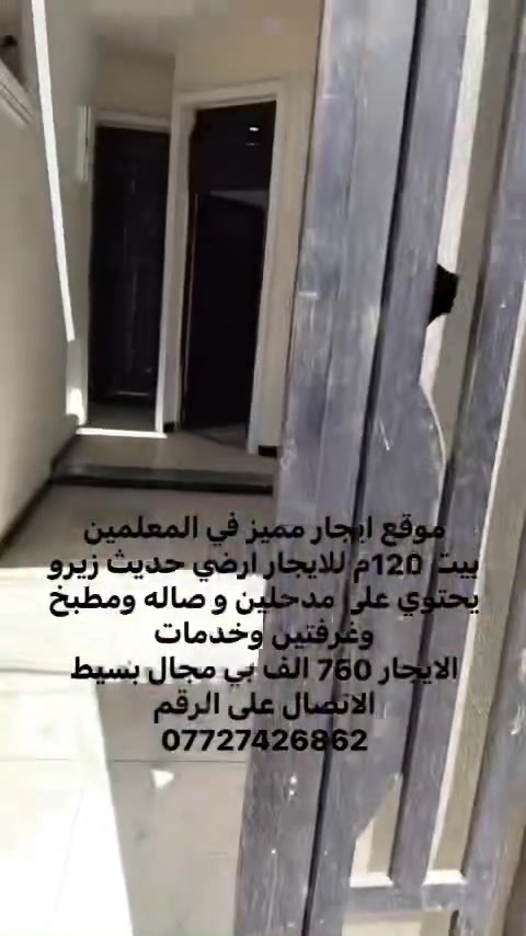 فرصة ايجار مميزة في المعلمين 
بيت 120م للايجار ارضي حديث زيرو يحتوي على صاله ومطبخ وغرفتين وخدمات 
الايجار 750 الف بي مجال بسيط 
الاتصال على الرقم 
***********
