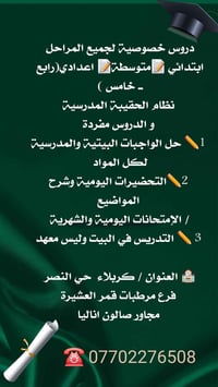 دروس خصوصية • ابتدائي متوسطة اعدادي • كربلاء حي النصر