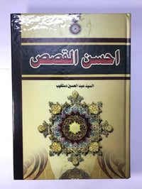 احسن القصص • عبد الحسين دستغيب • توصيل