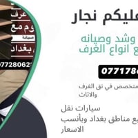 نجار غرف تركية • نقل اثاث بغداد • صيانة مجانية