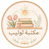 مكتبة توليب • الرمادي • كتب متنوعة