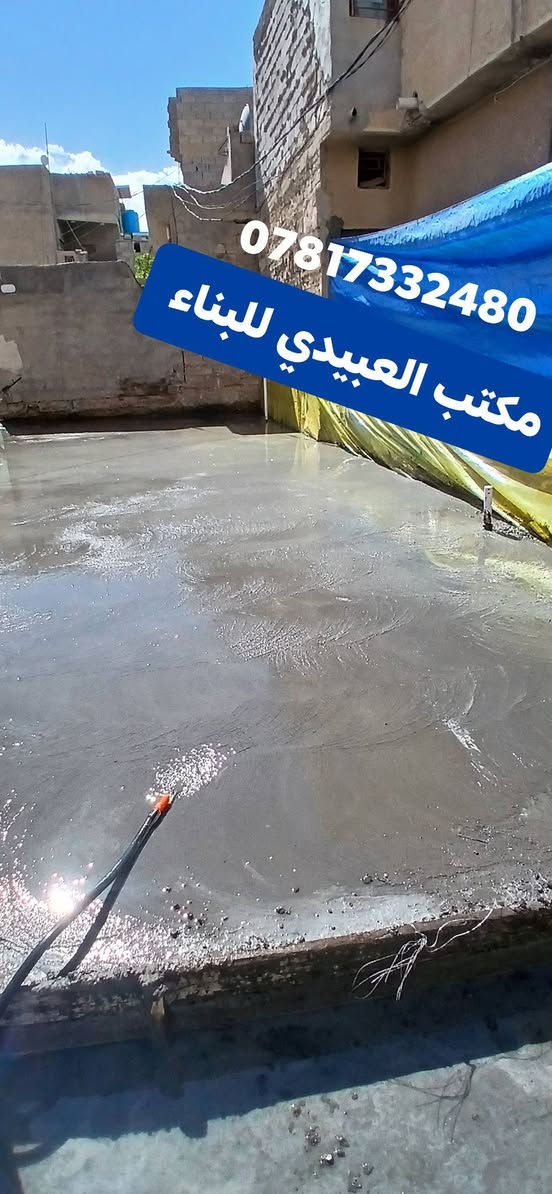 0️⃣  تم تجهيز القطعه للبناء بعد اعمال صب الرفت 

 1️⃣ كانت المواد المستعمله في العمل درجه أولى 
2️⃣ الاسمنت الماس المقاوم للاملاح وحديد التسليح عراقي المنشأ ناجح بل فحص ✔️ 
3️⃣ والرمل المغسول والحصى 
4️⃣ وتم فرش النايلون الزراعي السميك للمحافضه على المونه الاسمنتيه 
 5️⃣ نشر الاتاري  بكثافه6️⃣ مع رفع 🏋 الحصيره الثانيه ب الكراسي والاولى ب السبيسر و عمل جسور محيطية وجسور عرضية تحت الجدران الحامله وكان حديد التسليح للجسور ابو الخمسه 16 ملم 

7️⃣  وزن اعمال النجاره حتى نحصل على وزن عدل 

8️⃣ نتيجه العمل / الصور 📷  تتكلم  عن العمل 

⬅️ للاستفسار مراجعه مكتب العبيدي للبناء والمقاولات 
او الاتصال على الارقام 

***********

***********
