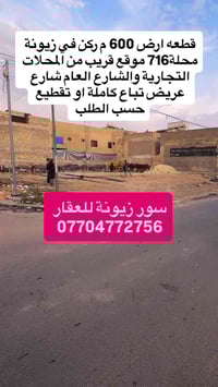 ♦️قطعه ارض مساحة 600 م ♦️ركن في زيونة محله716 ♦️موقع مميز قريبة جدا من...