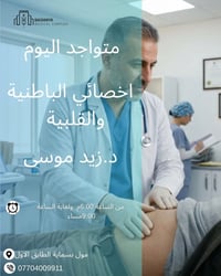 الباطنية والقلبية • د. زيد الموسى • مول بسماية