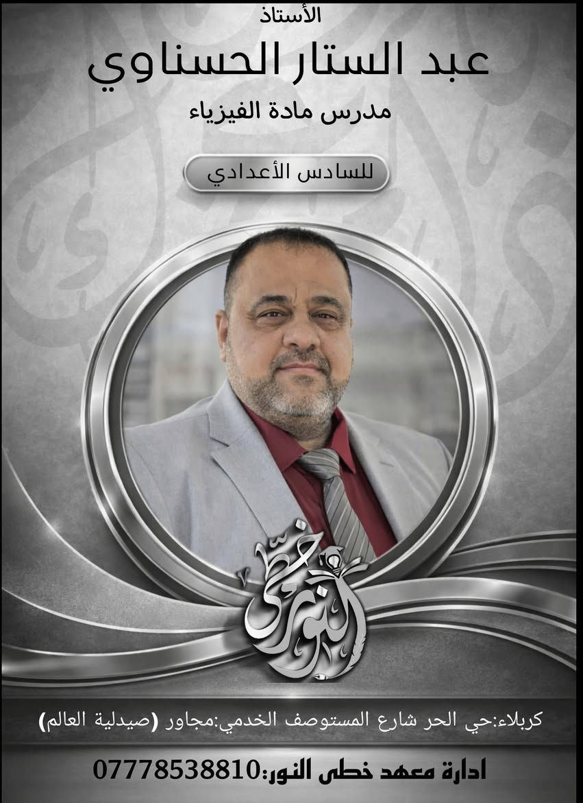 ✨ أعظم وأرقى تجمع للدورة الصيفية لعام 2026 – 2027 ✨
في معهد خطى النور، حيث يلتقي طلاب المرحلة الإعدادية بنخبة الأساتذة المتميزين، أصحاب الخبرة الطويلة والأساليب التعليمية المبتكرة، التي تحول التعلم إلى تجربة ممتعة وفعّالة.
هنا، تُبسط المفاهيم، تُصقل المهارات، ويُجهز كل طالب ليصل إلى أعلى مستويات التفوق والنجاح الدراسي بثقة وتميز.

📍 كربلاء – حي الحر / شارع المستوصف الخدمي – مجاور صيدلية العالم
📞 *********** – الأماكن محدودة للحجز المبكر
