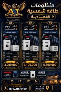 منظومات شمسية • كهرباء مستقرة • زيونة الربيعي