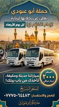يا الله تعلن حمله ابو عبودي عن زيارة له الأمام الكاظم (ع) يوم الأربعاء...
