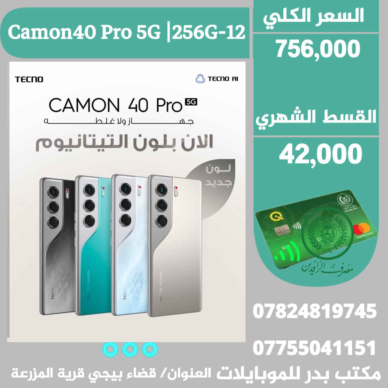 #موبايلات_اقساط✨️ بدوون مقدمة 😍👇
●التفاصيل والاسعار داخل الصور 👇
-البيع عن طريق الماستر كارد الرافدين فقط ✨️ 
-للتواصل/ واتساب او اتصال 🔻
 *********** ☎️ *********** 
-العنوان محافظة صلاح الدين
قضاء بيجي قرية المزرعة قرب قاعة المزرعة للمناسبات.
مكتب بدرللموبايلات   📱☄️ .
