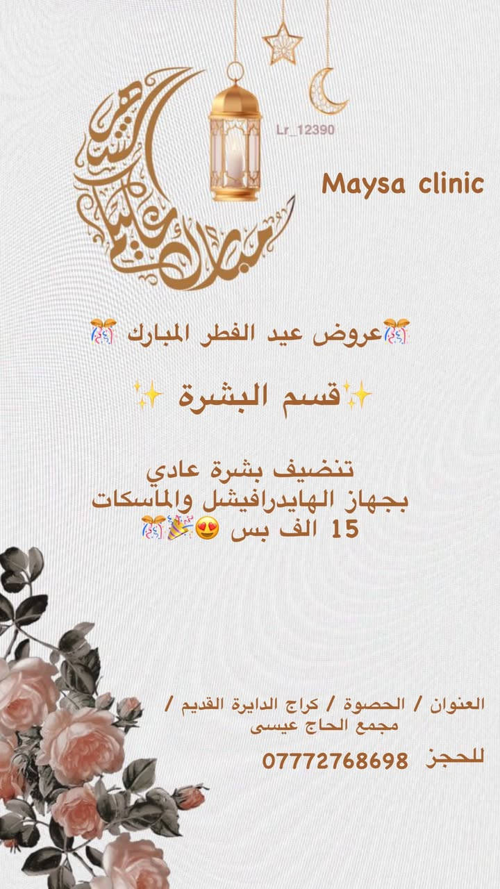 عيادة التجميل والليزر 

ويه عيادتنا  دللي روحج واعتني بجمالج 

عروض عيد الفطر المبارك  😍🎁🎊

سوينالكم هالتخفيضات  حتى  تستفادون وتنورونا 

العنوان _ الحصوة _ كراج الدايرة القديم _ مجمع الحاج عيسى 
للحجز او الاستفسار مراسله الصفحه 

 واتساب / ***********
