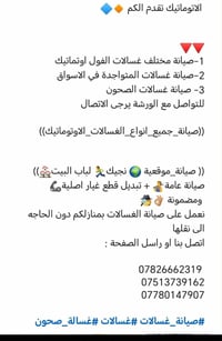 صيانة مختلف غسالات الفول اوتوماتيك يوجد لدينه كادر مختص مع ضمان نجيكم ...