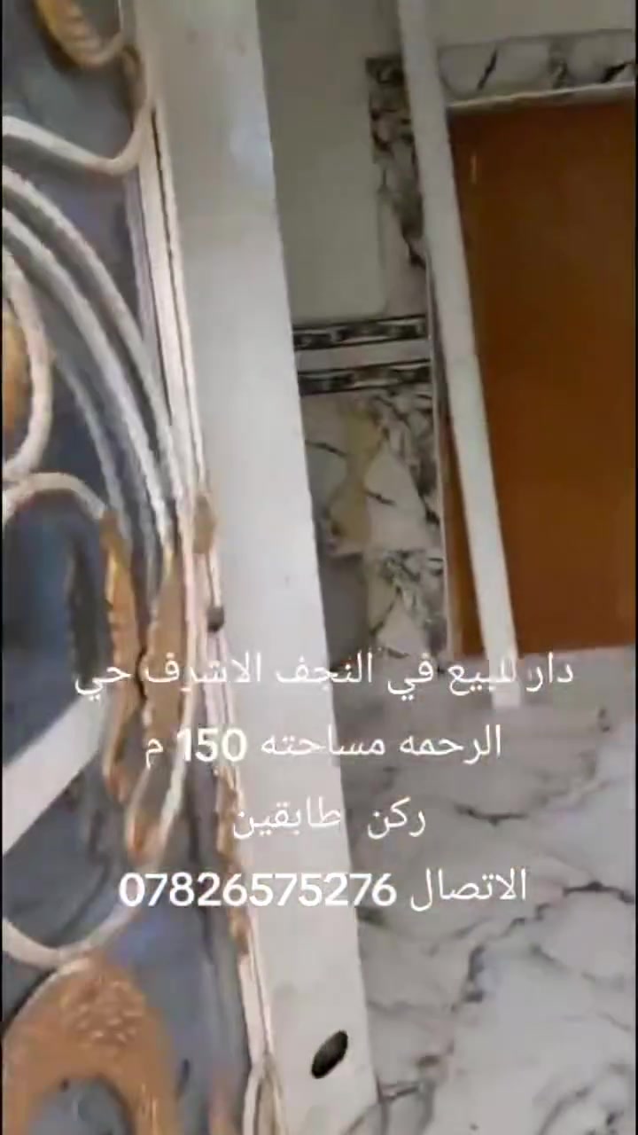🛑 صيد الثمين لا يفوتك.. بيت ركن تجاري للبيع! 🛑

تريد موقع حركي، ورزق ما يوقف، وعقار سعره يصعد ما ينزل؟
  العرض إلك!
يعلن مكتب أبو محمد الكريطي للعقارات عن بيع دار (ركن تجاري)  بمساحة 150 متر (بناء طابقين مربع كامل مكمل) ومكانه غني عن التعريف: مباشرة على شارع الكيات 
🔹 تفاصيل البناء والمميزات:
الطابق الأرضي: يحتوي على مكان محلات تجارية جاهزة للرزق + كراج سيارة + غرفة، صالة، إستقبال، مطبخ، وصحيات.
الطابق الثاني: غرفتين نوم، صالة، مخزن، وسطح.
📈 العقار ركن وعلى شارع عام يعني مشروعك واستثمارك مضمون 100%!
📌 للمعاينة والتفاصيل تشرفونا بزيارتنا:
📍 العنوان: مكتب أبو محمد الكريطي للعقار - حي الرحمة - شارع المقرنص (شارع الكيات بالبداية).
📞 رقم الهاتف: ***********
