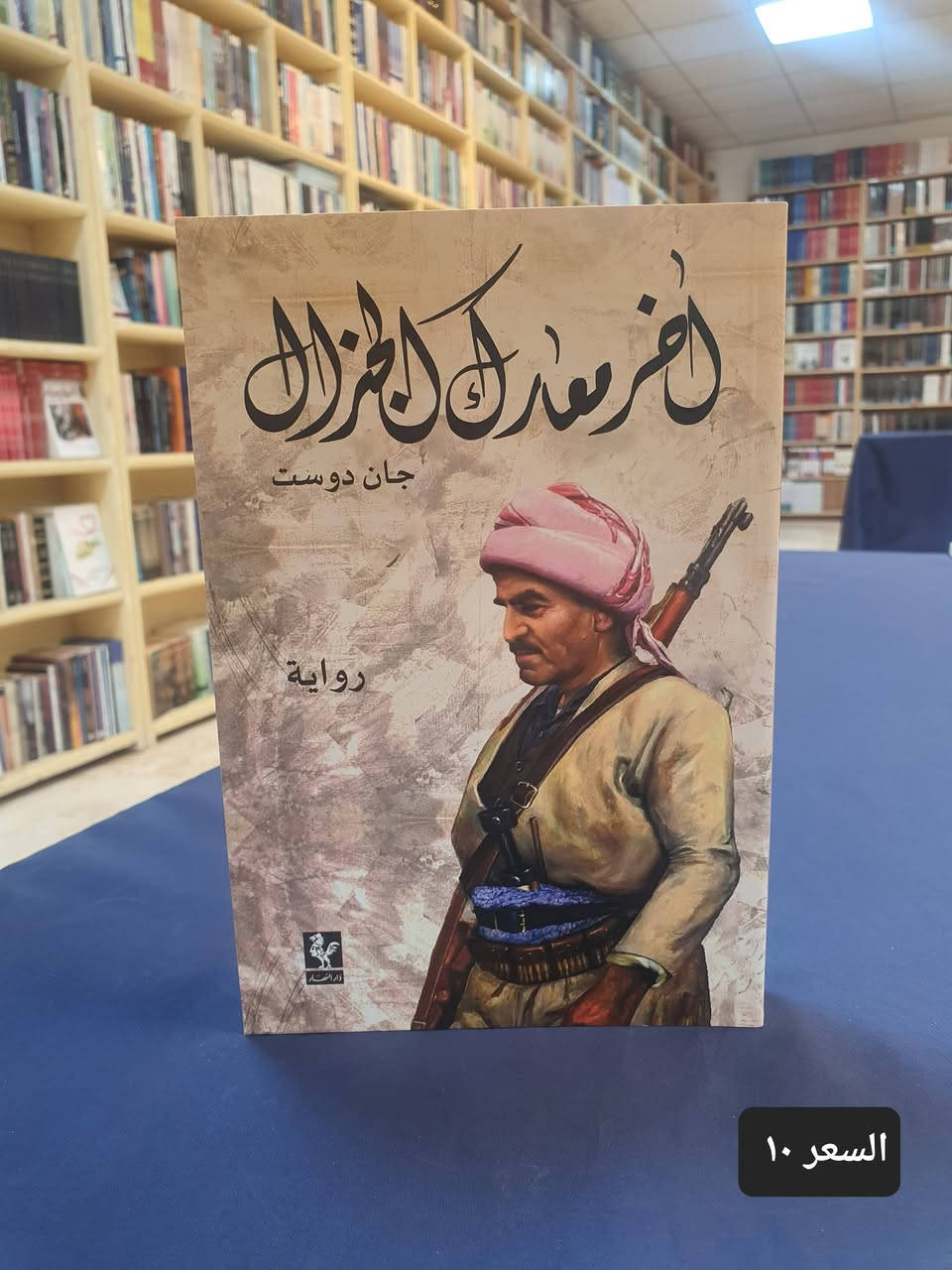 السلام عليكم
نعرض عليكم بعضا من المؤلفات المميزة لدار النهار - لبنان املين ان تحصل على اعجابكم 

* سارع للحجز التوصيل لكافة محافظات العراق ٣٠٠٠ دينار 
---------------------------
تفضلو بزيارة مكتبتنا #موقع المكتبة : النجف الاشرف شارع الجنسية
* انضم الى قنواتنا في تليكرام و واتساب لكي يصلك كل جديد 

https://linktr.ee/alaref.library

#هاتف/ ***********
