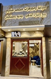 مجوهرات ذهبية • قسط للموظفين • الزبيدية