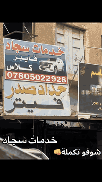 خدمات سجاد فايبر كلاس تصليح دعاميات تبديل دعاميات  تبديل بطاين  تحوير ...