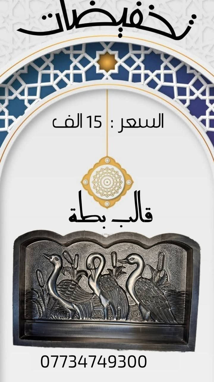 🚀🔥سارعوا للاستفادة من هذا الخصم💸↙🔥
بمناسبة حلول عيد الأضحى المبارك🪐، نقدم لكم 
📢جميع القوالب بأسعار مخفضة.💢
ـ
💸لقد قمنا بتخفيض أسعار جميع أنواع قوالب شركة مالك 💡
🔴هذا الخصم مؤقت وساري لفترة محدود🔵
🔨تتمتع القوالب بضمان لمدة 9 أشهر💯
🌍التوصيل إلى جميع المدن العراقية
📥تابعو القناة تلیجرام 🔻
https://t.me/https9yGANjIZ63gzODEy

👈 الهاتف: ***********   

Whatsapp: https://wa.me/9647764879347

👈 الهاتف: ***********

Whatsapp: https://wa.me/9647734749300
 #تخفيضات
#قوالب #اسمنتي #محجر #حدائق #سیاج
