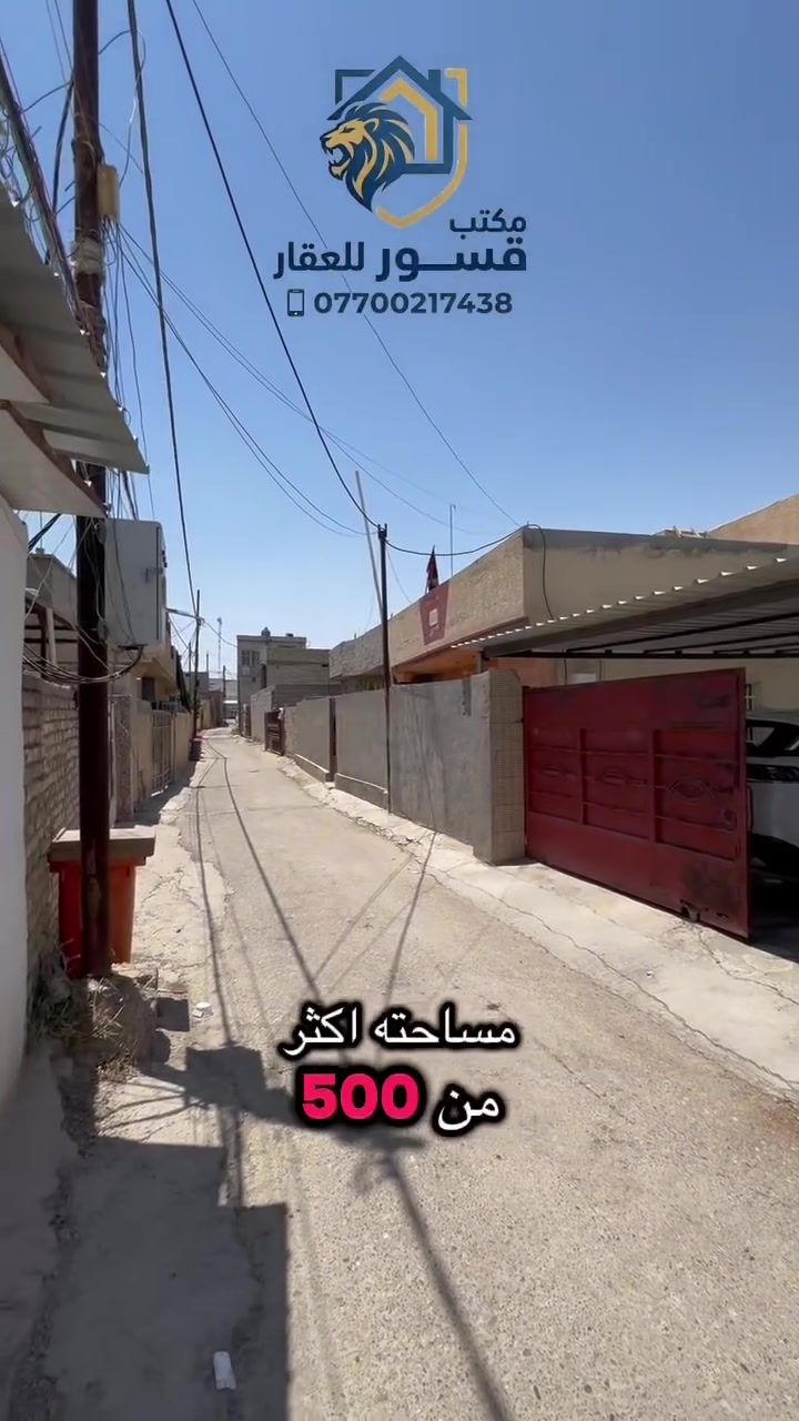 بيت في منطقة كاظم العلي مساحته 500 سند 25 ملك صرف 
قريب على الشارع الرئيسي للاستفسار ***********
