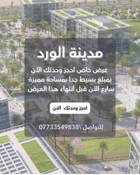 عرض خاص احجز وحدتك الآن بمبلغ بسيط جدا بمساحة مميزة سارع الآن قبل انته...