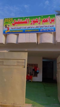 تسجيل ٢٠٢٦–٢٠٢٧ • حضانة و روضة • بيئة آمنة