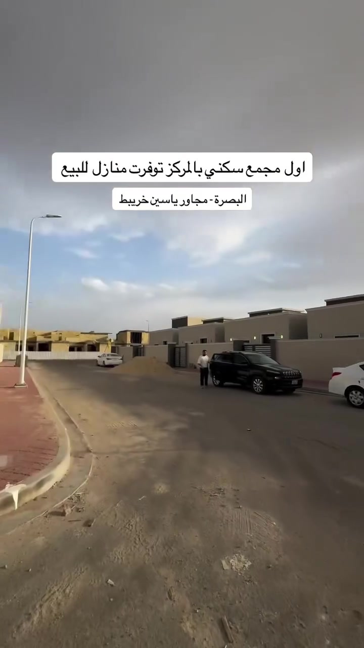السلام عليكم..
توجد بيوت في مجمع النرجس/ياسين خريبط/مركز البصرة مجاور ياسين خريبط بالقرب من تقاطع كزيزة مقابل شارع المخازن..الدور جاهزه للسكن المجمع سكيورتي كامل الخدماااات..
٢٠٠ متر طابق واحد (غرفتين مع حمامين مع صالة واستقبال مع كراج وحديقة)
الاسعار حسب المكان وميزته...
من ٢٤٠ مليون الى ٢٦٠ مليون...
للعلم هناك مبلغ يضاف عند التحويل قيمتة ٥٠ مليون لشركة النرجس/للعلم بالامكان السكن دون تحويل البيت او التحويل لاحقا يوجد فيديو للبيت وهو نموذج لدار ٢٠٠ متر فئة c الدفع كاش ولايوجد اقصاد
الجادين الاتصال ب ***********
