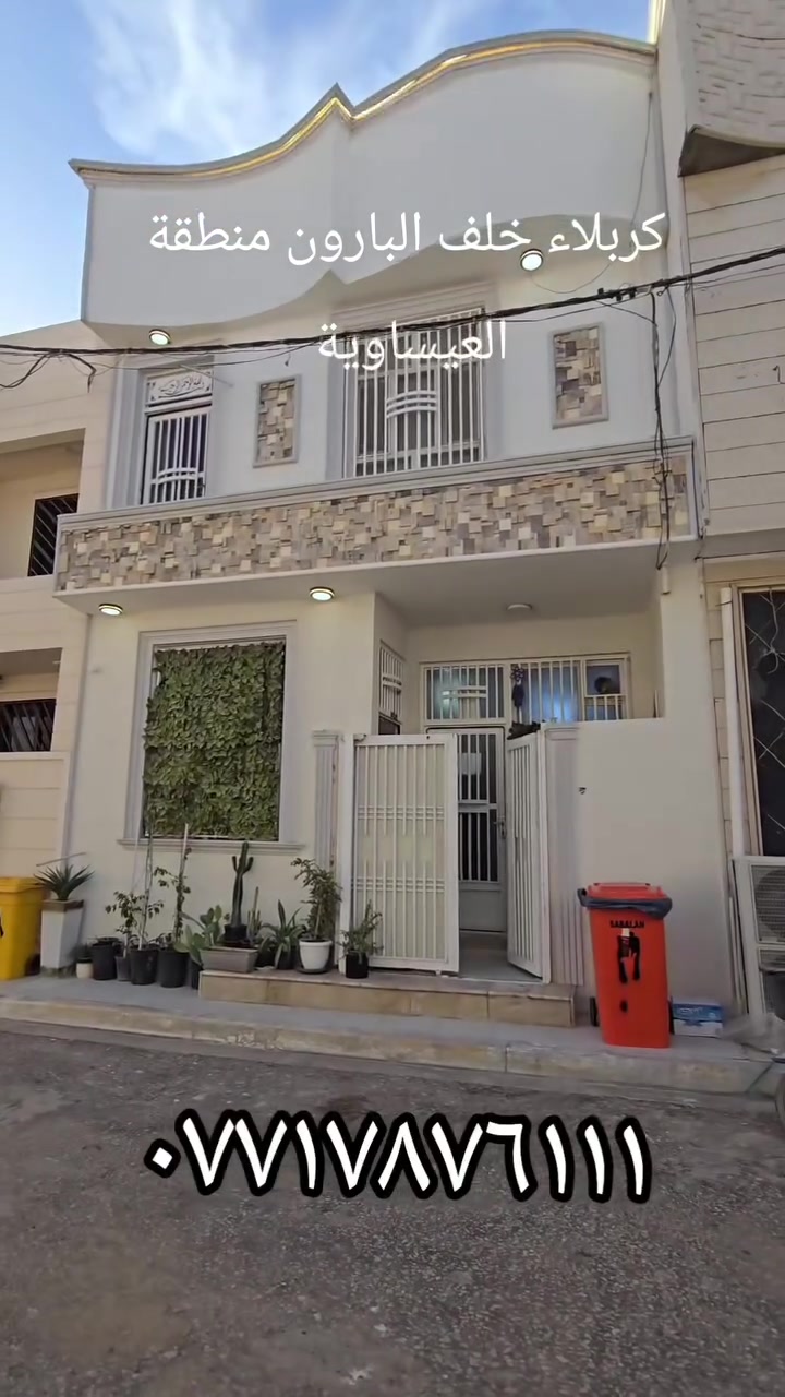 قرب شارع الزوار 📍كربلاء منطقه العيساويه خلف فندق البارون
🔴 بيت مساحة 75 يحتوي على ثلاث غرف نوم
🟣 السعر 225 مليون 
🔴 طابو  زراعي سند ٢٥ 
🔴 اقرار محكمة من صاحب الارض مباشرا
🔴 الخدمات (  تبليط / ماء ♦️ كهرباء ♦️ مجاري )
 🟠 الموقع كربلاء - حي العباس ع
🟠 للاستفسار التواصل على الارقام التالية: 
***********- ***********📞للتواصل واتساب
#عقارات_كربلاء #عقارات #جبتلك #fyp
