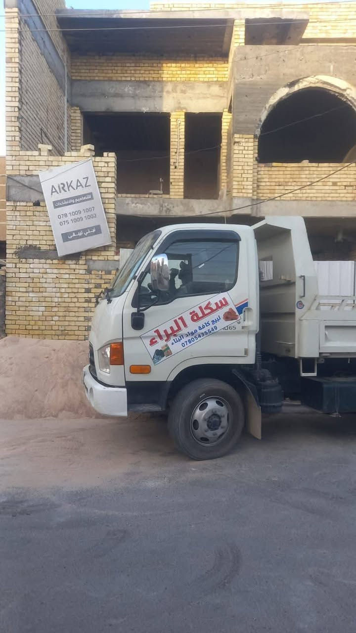اللهم في هذا المساء، ارزقنا رزقًا واسعًا طيبًا مباركًا فيه، وافتح لنا أبواب الخير من حيث لا نحتسب، واغنِنا بحلالك عن حرامك 🤍☀️
يتوفر لدينا جميع مواد البناء 🚧👷🏼🏗
اسعارنا تنافسية 🫅🏼والجودة عالية 💯.    

١_حديد تسليح ((بكافة أنواعة )):-

_حديد تسليح عراقي ff 
_حديد تسليح سابك سعودي ،  
_ حديد تسليح فان ستيل ، 
_ حديد تسليح الماس ، 
_حديد تسليح ميد ستيل ، 
_حديد تسليح روهينا أيراني ، 

٢_ طابوق أحمر 🧱🧱 بأنواعة :-
_الهلال،🧱. 
_ الخول،🧱 
_آشور ،🧱  
_آسو ،🧱  
٣_ طابوق أبيض ⬜️بأنواعة :-
_محمد السالم،◽️
_جبل لبنان ،◽️
_ ياسر وعامر ،◽️
_حجي ابراهيم ،◽️. 
_حجي ثامر ، ◽️
_المدينة المنورة ،◽️
_الميثاق ،◽️
_الأمين ،◽️
_النجمة ،◽️
_ المختار ،◽️
٤_أسمنت بأغلب انواعة وافضلها :-🪨
_أسمنت ماس (عادي /مقاوم )
_أسمنت القائم (عادي /مقاوم )
_أسمنت كبيسة (عادي /مقاوم ) 
_أسمنت بازياني (عادي /مقاوم )،
_أسمنت أبيض أدنة ، ( تركي  ) 
_أسمنت أبيض ،( سعودي )
_غبرة (نثر )  
٥_بورك بنوعيه :-
_بورك المالج ؛
_ بورك الميزان ؛ 
٦_ بلوك بأنواعة :-🔲
_بلوك اشور ،   
_(الحامل /القاطع )
_ بلوك الهلال الحامل 
-(الحامل /القاطع )،🔲 

٧_مادة Kalekim ,متوفرة (بأنواعها وألوانها)

٨_رمل بأنواعة :-🏖
_رمل فحص مكرر درجة اولى ، معمل المصطفى ،
_رمل فحص ,
_رمل مغربل أحمر ،(  درجة اولى . )
_رمل مغربل أبيض ,(درجة اولى )،  
_رمل أخيضر ،
_رمل النجف (رمل بناء )،
_رمل فحص مكرر (معمل مطيران . الحبانية )، 
٩_ حصو مكسر (معمل سامراء ٥/١٧ )،🪨

_حصو عادي (معمل النباعي )، 🪨

١٠_ جلمود  بنوعيه ؛- 
_جلمود النباعي ،  
_ جلمود سامراء ، 
١١_سبيس (النباعي )درجة اولى ،  
١٢_زميج (حدائق ، شتايكر )، 

١٣ قواطع ثرمستون بمختلف والاحجام والقياسات ،

ماده لاسقه كلكيم 1054 ابيض  ،
ماده لاسقه 1054 أسمر،
ماده لاسقه 1052 ايض ،
ماده لاسقه 1056 ابيض،
ماده طلس 40-40/ ،

*نضام البيع جملة ومفرد (سكسات ، تكات ،ازوزات )واكيد سعر المفرد بسعر الجملة 😊💁🏻

والاحلى من هيج 🙋🏻
لاتتعب ولاتحتار طلبك يوصلك 🚚 ع المكان 📍 الي تريدة وبلوقت ⏰ الي يناسبك
للطلب🧾والاستفسار 🧐
الاتصال ☎️او ارسال رسالة 📫على الارقام التالية 
📞 *********** 
📞 ***********
📞***********
📍موقعنا ؛ بغداد .العامرية. شارع البصرة 
يوجد توصيل 🚚 لكافة مناطق بغداد 💁🏻😊
