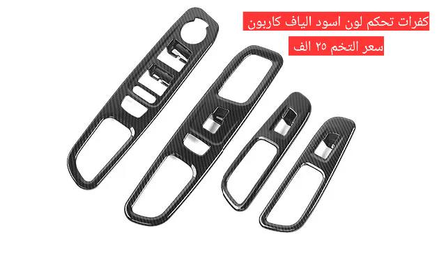 من رخصة الادمن الحبيب 🌷
وصلن #اكسسوارات  لداخل السياره وخارجها
  خاصة بالجيب #Renegade للموديلات ٢٠١٥ الى ٢٠٢٣
بعض قطع #الغيار
الاسعار والتفاصيل اسفل كل صوره
عنواني بغداد 
متوفر خدمة توصيل لكل المحافظات
للاستفسار اكثر 
***********
