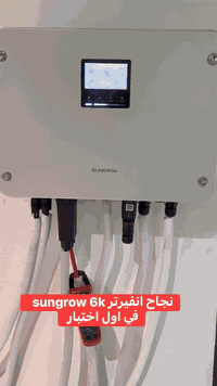 نجاح انفيرتر sungrow 6k  في اول اختبار
اي استفسار عن الجهاز يم مهندس مسلم قسم المبيعات شركة كل المنافذ 
 ‪0781 021 9687‬
