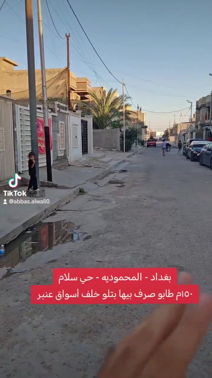 قطعة أرض للبيع – حي السلام (المربع الذهبي)
📍 بغداد / المحمودية
📐 150م | واجهة 6م | نزال 25م
✅ مدفوعة كافة الخدمات
✅ تحتوي على بتلو
📞 مكتب الأستاذ عباس الوائلي للعقار (مكتب مجاز)
***********
***********
